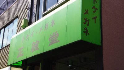 時計と珈琲とビカクシダが織りなす下町のぬくもり安藝’s CAF’E