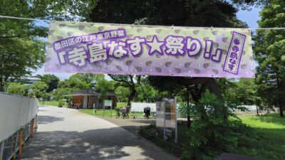 第３回寺島なす★祭り （第25回そよかぜつながるフェス）に行ってきました【イベントレポート】