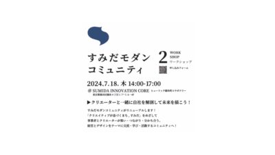 【セミナー】すみだモダンコミュニティ 第二回「クリエーターと一緒に自社を解剖して未来を描こう！」