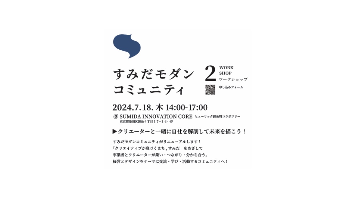 【セミナー】すみだモダンコミュニティ 第二回「クリエーターと一緒に自社を解剖して未来を描こう！」