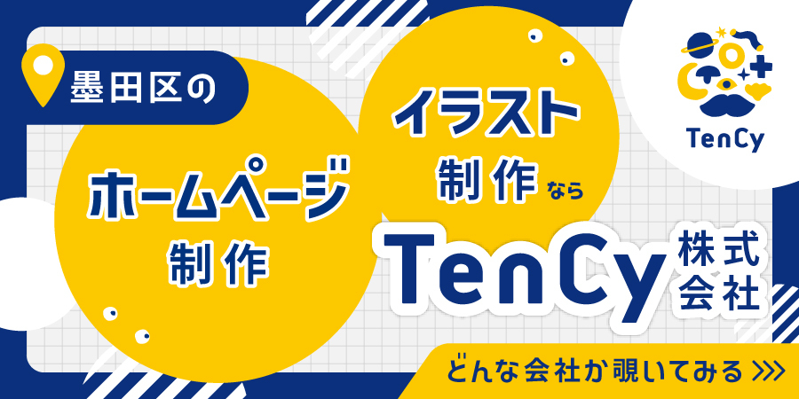 墨田区のホームページ制作・イラスト制作ならTenCy株式会社に相談