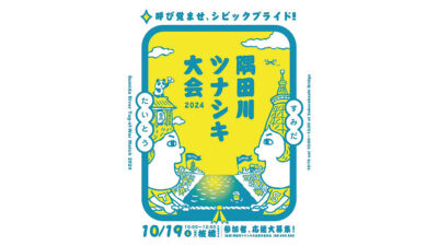 【明日開催】両区のプライドをかけた戦い、桜橋で開催！「隅田川ツナシキ大会2024」　