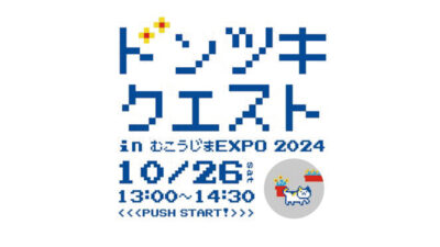 【10月26日（土）】迷路のような路地を行き止まりを求めて歩き回る!!ドンツキクエストin向島EXPOがまもなく開催