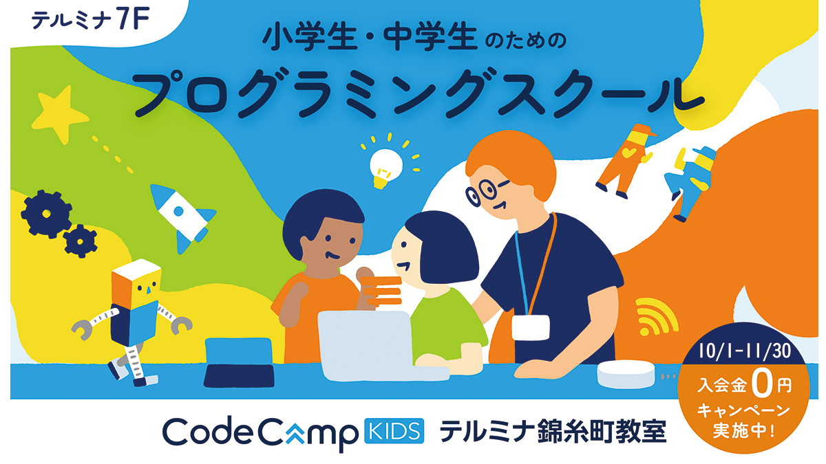 コードキャンプキッズテルミナ錦糸町教室では秋の入会キャンペーン実施中