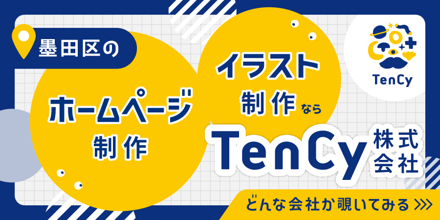 墨田区のホームページ制作・イラスト制作ならTenCy株式会社に相談