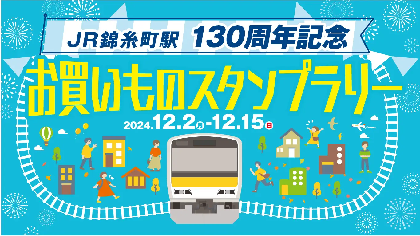 JR錦糸町駅開業130周年記念キャンペーン開催！～錦糸町駅近隣ショッピングセンターでお買いものをして、記念硬券やオリジナルクッキーをGETしよう！～