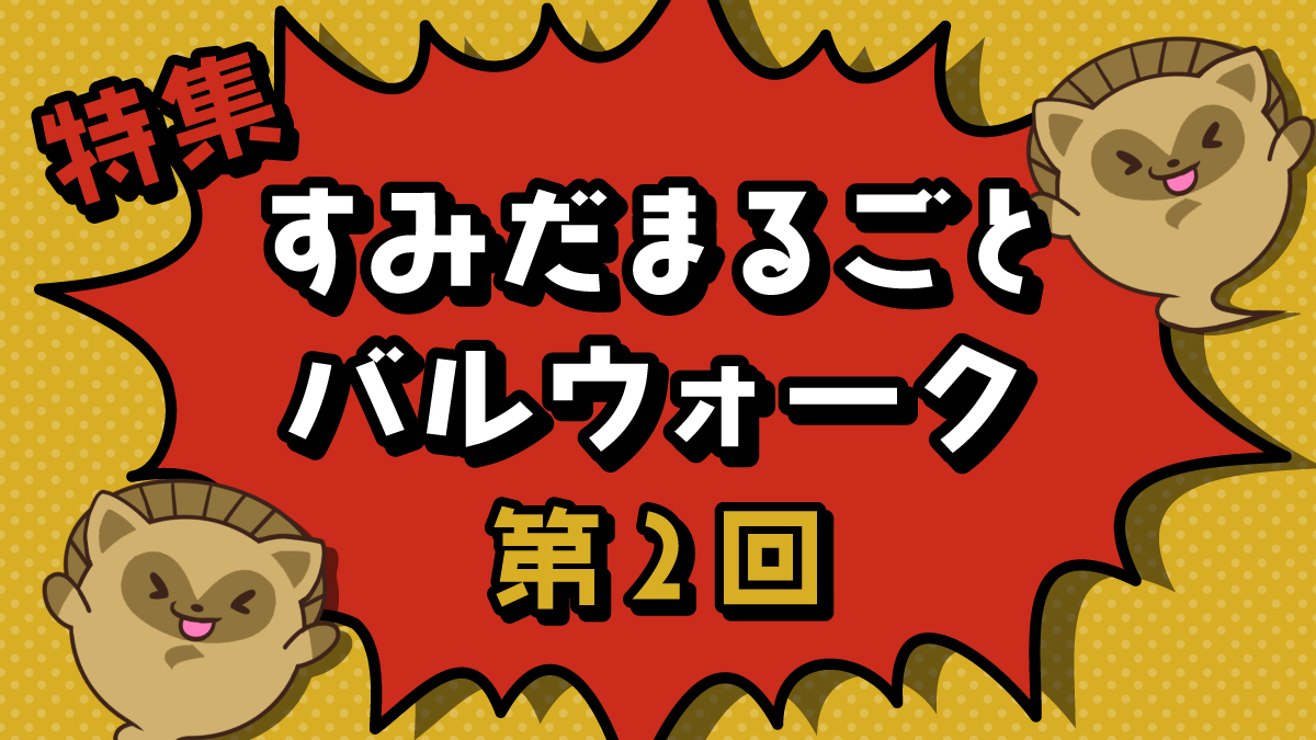 【2025年1月22日～2月11日まで】すみだまるごとバルウォーク特集【墨田区イベント】