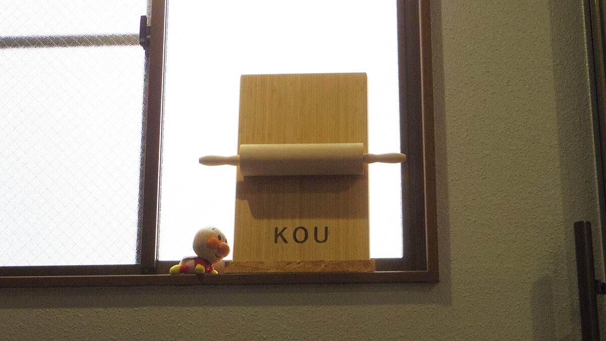 ふわり、パンの香りに誘われて——KOU Bakers