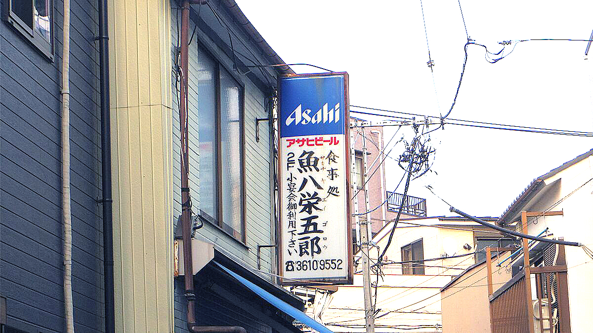 心にしみる家庭の味––下町の賄い処「魚八栄五郎」