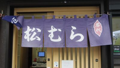 継ぎ足し80年──朝いちばんに味わう“江戸っ子のいなり寿司”「向島松むら」