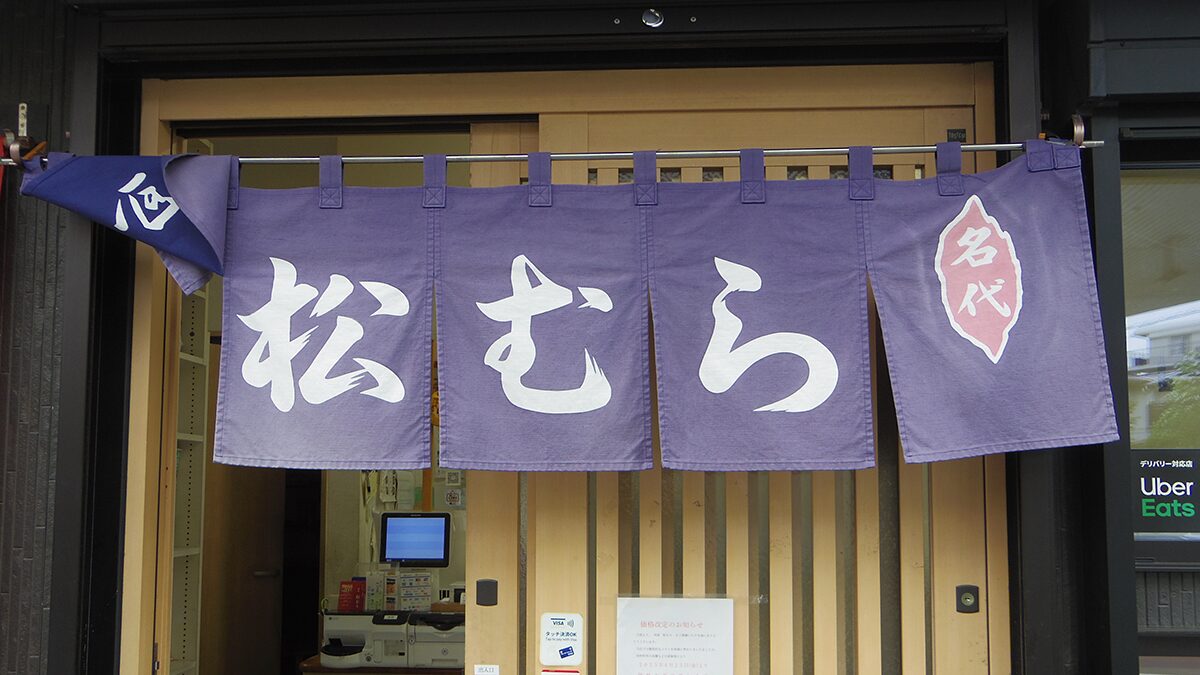 継ぎ足し80年──朝いちばんに味わう“江戸っ子のいなり寿司”「向島松むら」