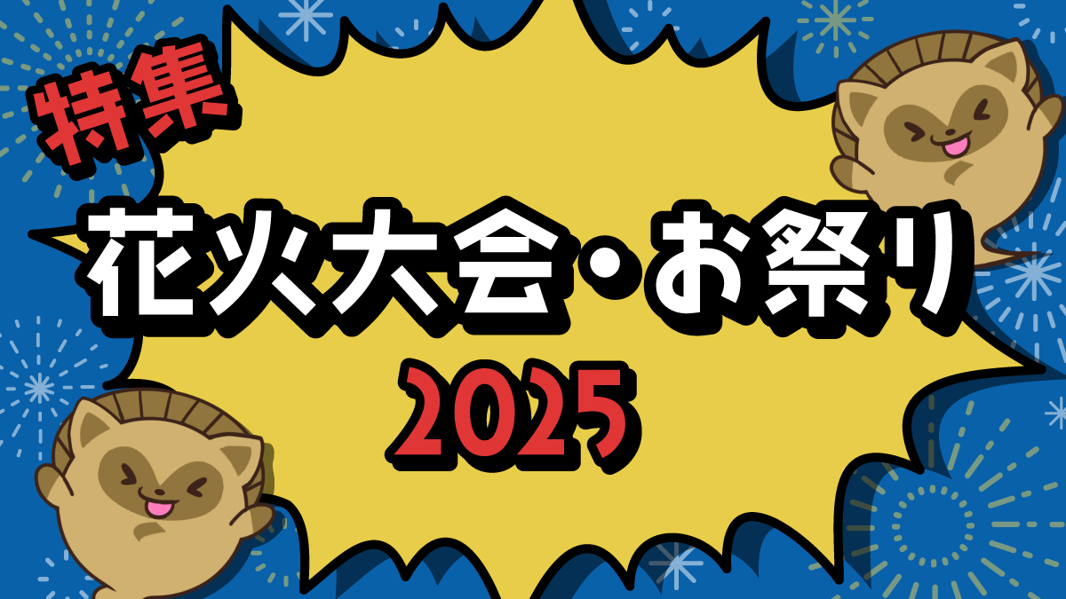 特集　2025年 夏祭り・花火大会のイベント