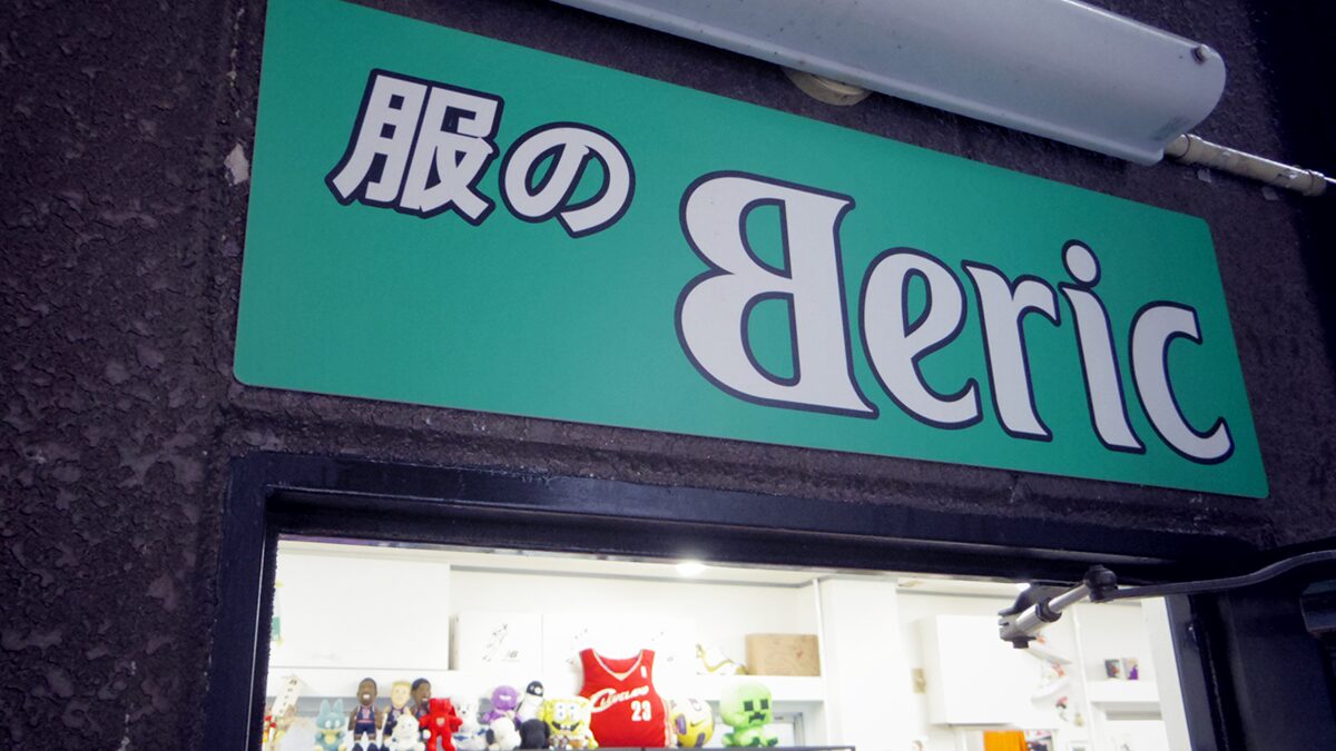 服のBeric——路地裏にあるオリジナル商品と趣味の世界の宝島