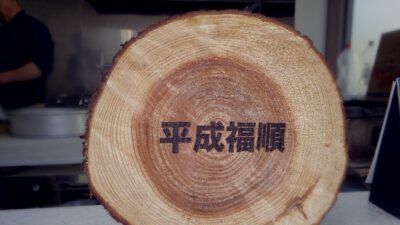 路地裏に湧く香り──京島の幻シャーピン専門店『平成福順』
