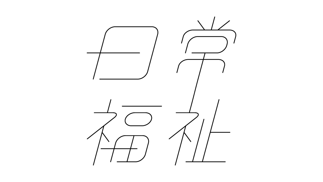 日常福祉合同会社
