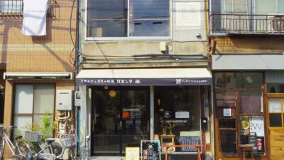 東向島の“世界の食堂”——ラザニアと世界の料理 ロカンタ