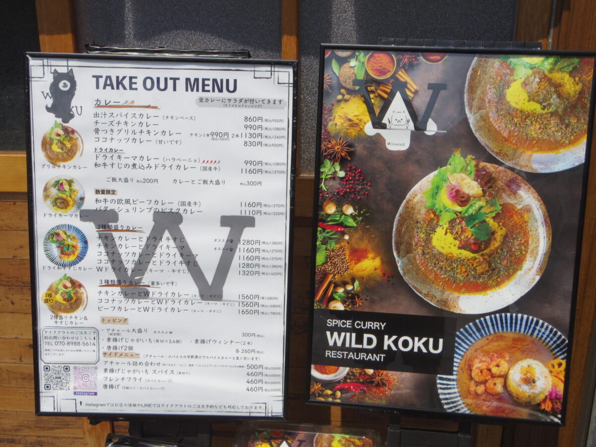 地蔵坂通りのスパイスカレー専門店 — 「ワイルドコク