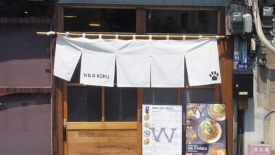 地蔵坂通りのスパイスカレー専門店 — 「ワイルドコク・レストラン（WILD KOKU Restaurant）」