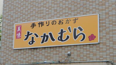曳舟駅からすぐ！創業100年以上、地元に愛される「手作り惣菜 なかむら」