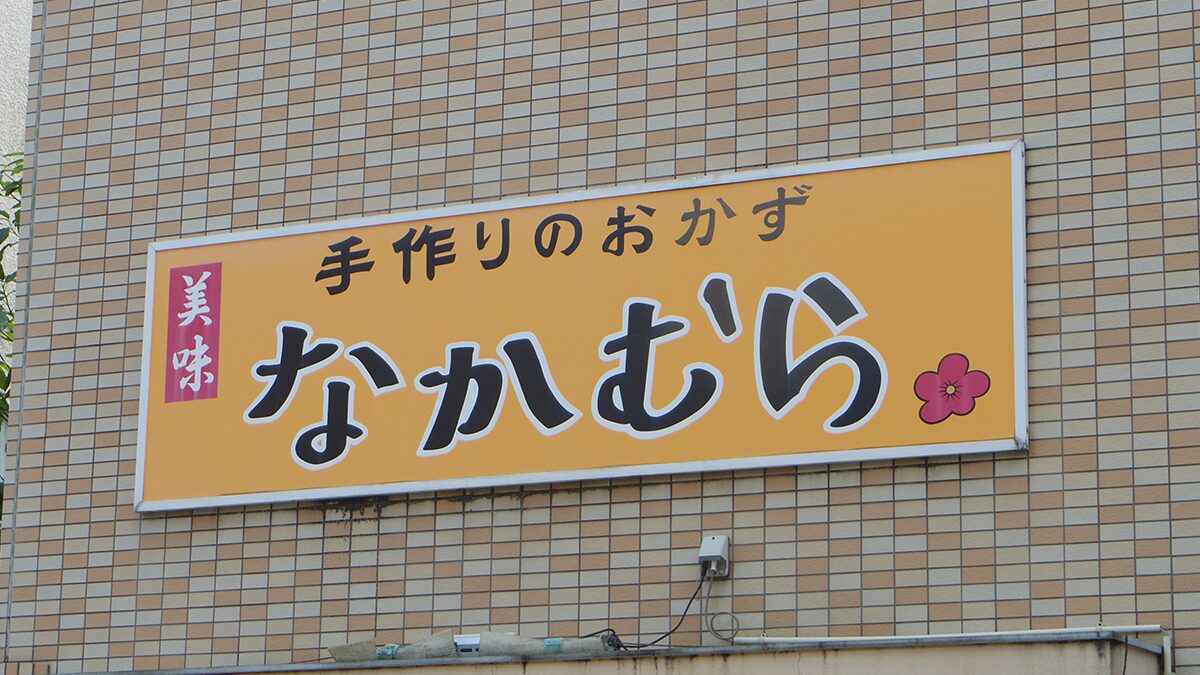 曳舟駅からすぐ！創業100年以上、地元に愛される「手作り惣菜 なかむら」