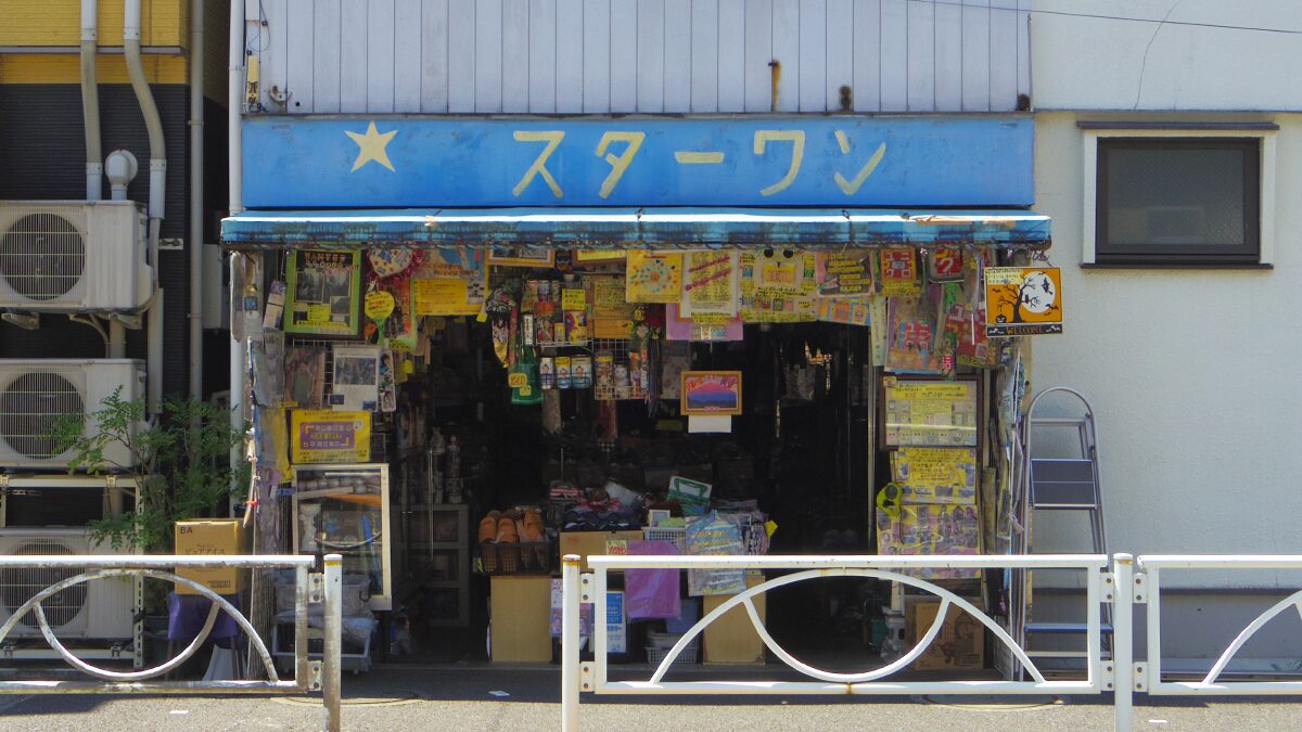 たから通りのアイデアの宝箱──「スターワン」