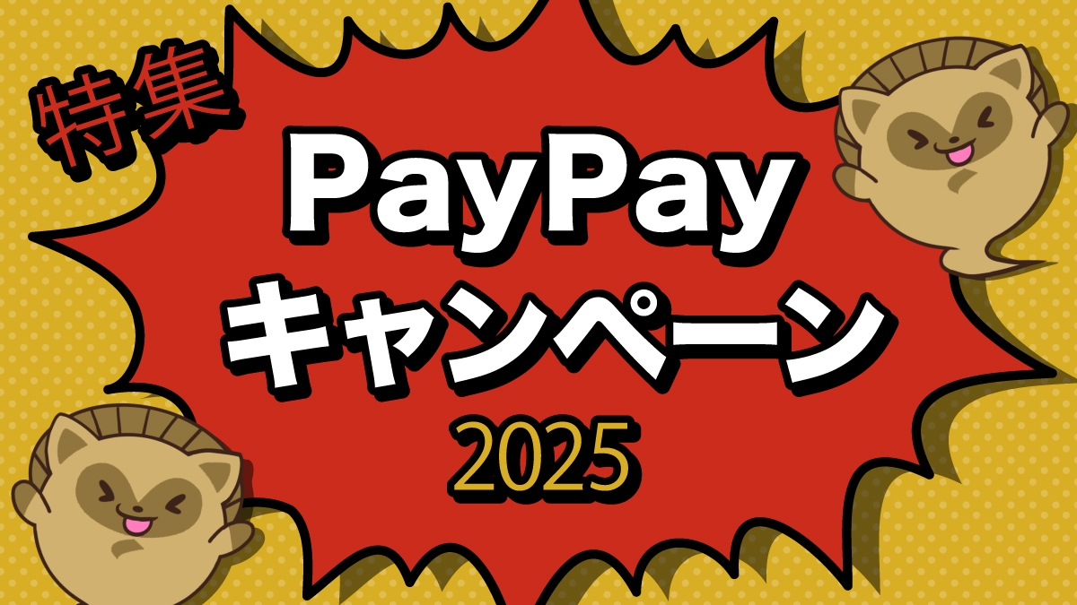 特集　2025年　PayPayキャンペーン